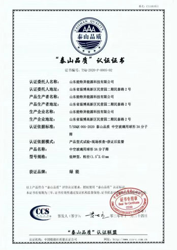 “泰山品質(zhì)”認證證書(shū)