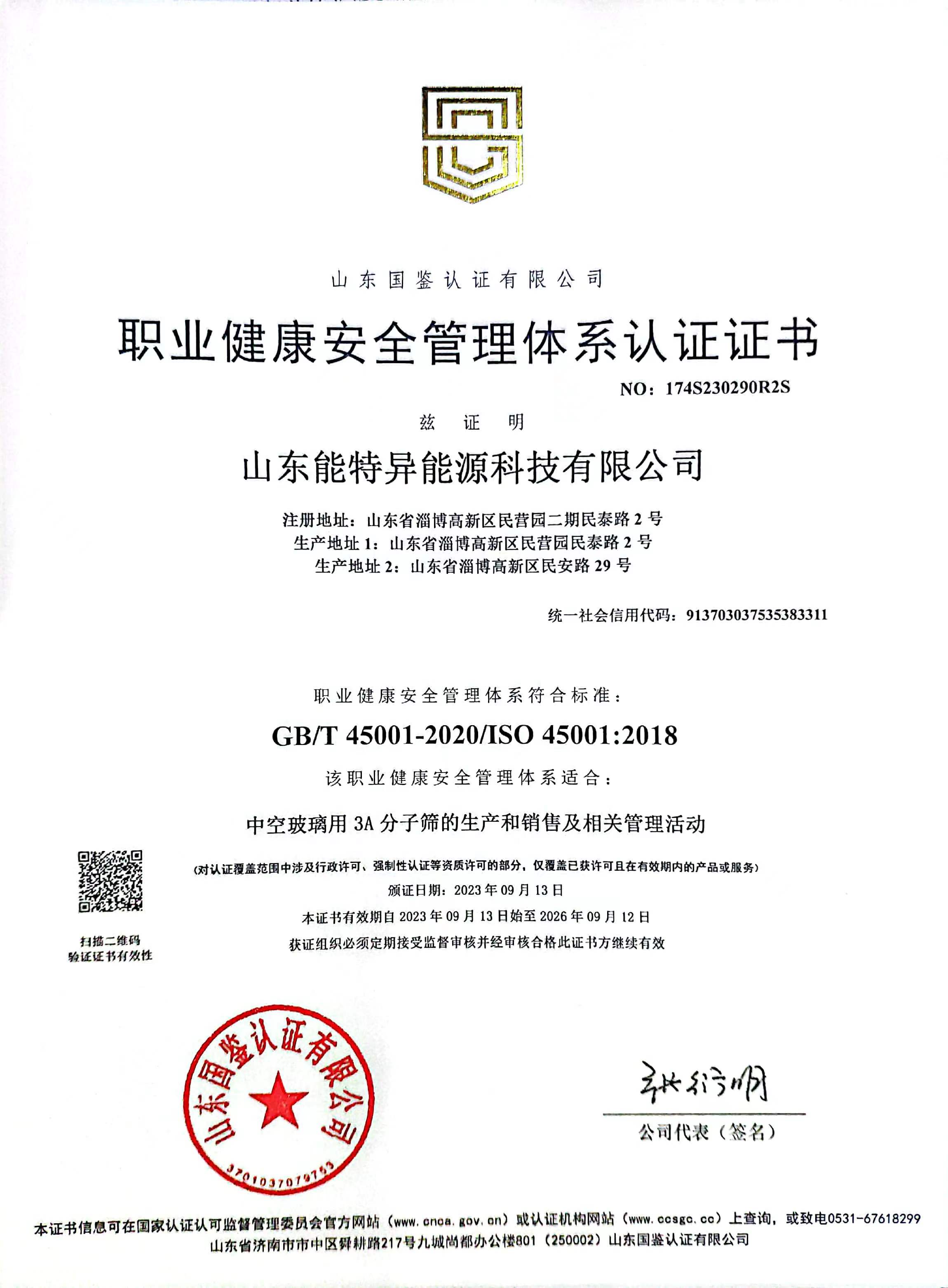 職業(yè)健康安全管理體系認證證書(shū)