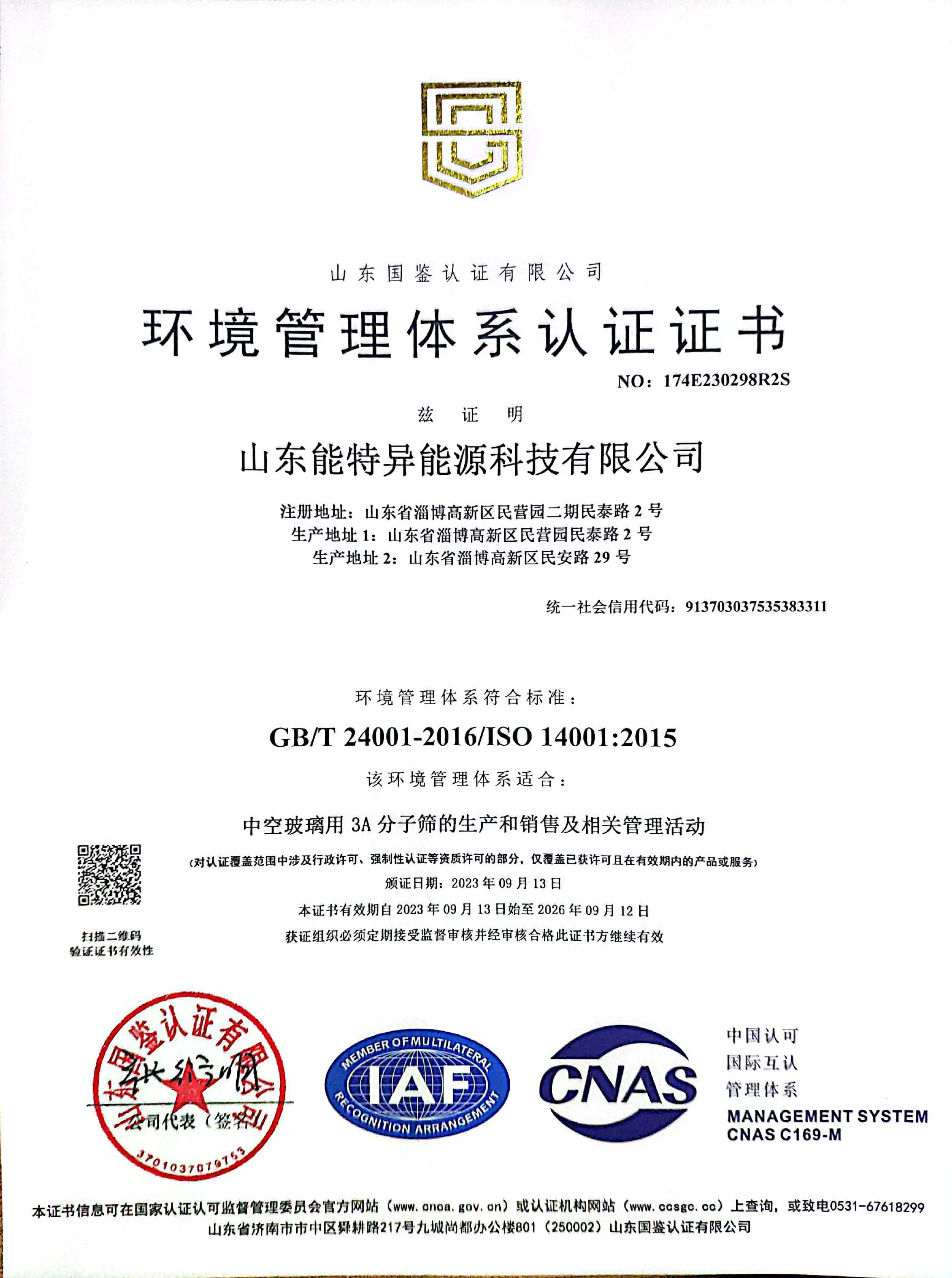 環(huán)境管理體系認證證書(shū)